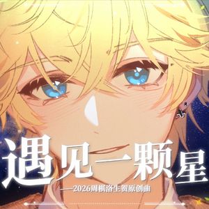 遇见一颗星 2026周棋洛生日赠礼原创曲