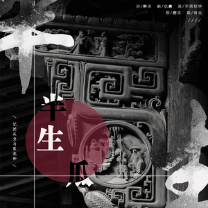 半生瓜（Cover 何璐）