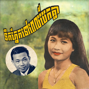 ទឹកភ្នែកនៅពេលបែកគ្នា