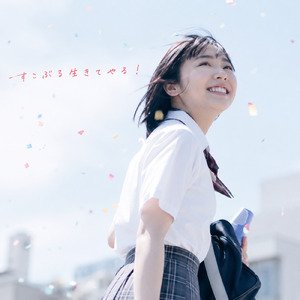 すこぶる生きてやる