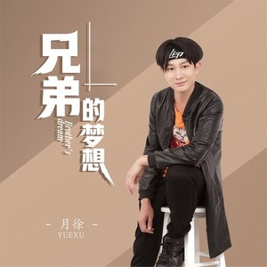 兄弟的梦想 (伴奏)