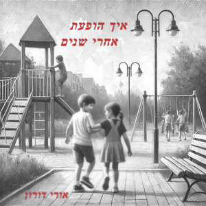 איך הופעת אחרי שנים