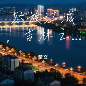 怒放江城，吉林之光