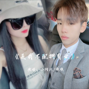 是我不配拥有爱 (女版)