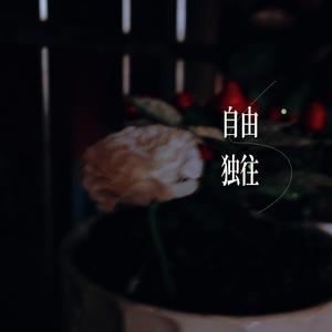 自由独往