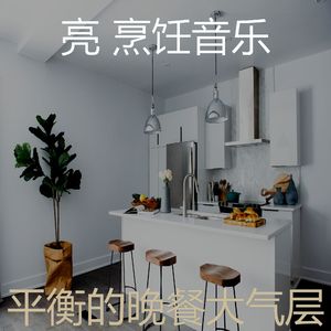 一尘不染晚餐印象数