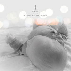 우리 아가 잘 자거라 (고요히 잠드네)