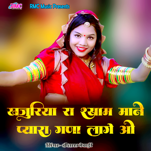 Khajuriya Ra Shyam Mane Pyara Gana Lage O