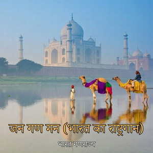 जन गण मन (भारत का राष्ट्रगान)