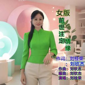 前世注定情缘（女版）