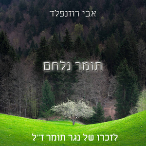 תומר נלחם לזכרו של תומר נגר ז"ל