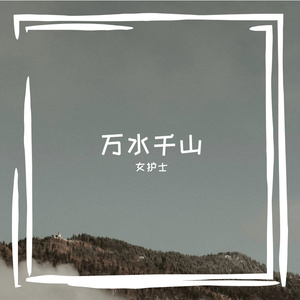 若无交集