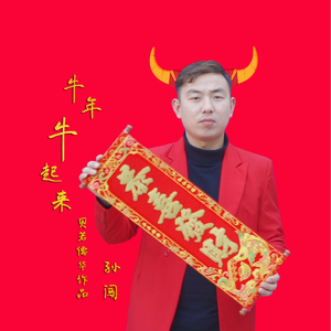牛年牛起来