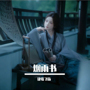 烟雨书