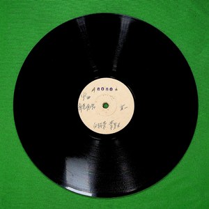 柳巷明珠(一)