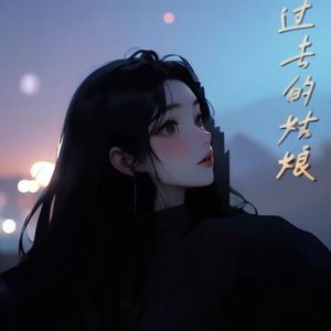 过去的姑娘 伴奏