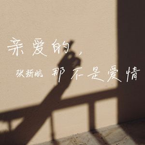 亲爱的，那不是爱情