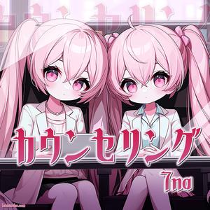 カウンセリング (feat. nanako & ブラックナナコ)