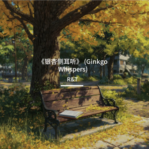 《银杏叙事诗》