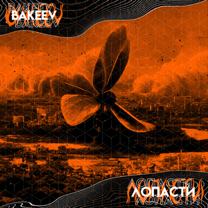 Лопасти (2022 Verison)