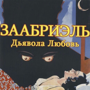 Дьявола любовь