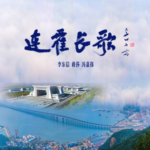 连霍长歌