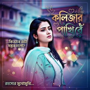 কলিজার পাখি রে কেন এভাবে | Sad Bangla New Song | Duet Song | (feat. TBi Music Studio)