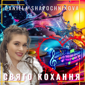 Свято кохання