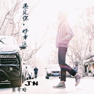 白月光（Cover 张信哲）