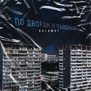 ПО ДВОРАМ И РАЙОНАМ