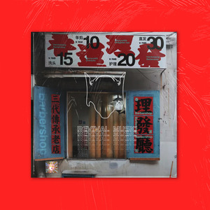 "天秤座" - Chinese Dream Pop Type Beat