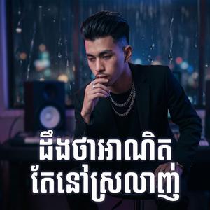 ដឹងថាអាណិតតែនៅស្រលាញ់