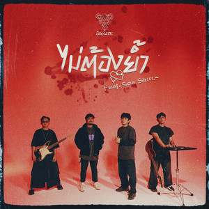 ไม่ต้องย้ำ