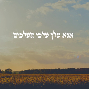 אנא מלך מלכי המלכים (Acoustic Version)