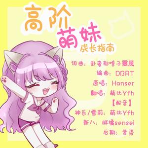 高阶萌妹成长指南