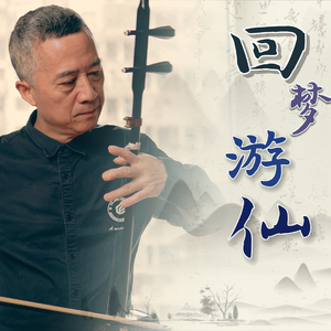 《回梦游仙》二胡版