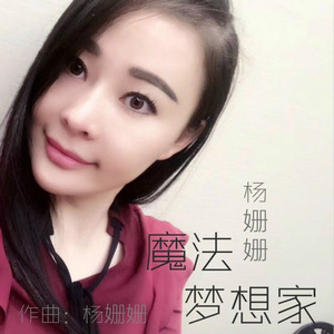 魔法梦想家