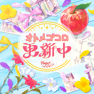 オトメゴコロ更新中 (GAME VERSION)