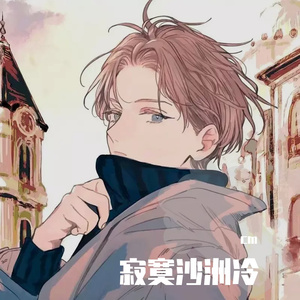 寂寞沙洲冷