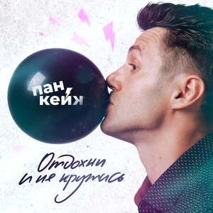 Отдохни и не кружись (Акустика)