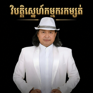 វិបត្តិស្នេហ៍កម្មករកម្សត់