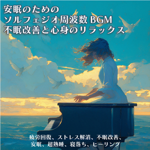 バイノーラルビート 森 睡眠導入ピアノ 自律神経整う (水中)