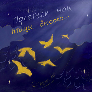 Полетели мои птицы высоко
