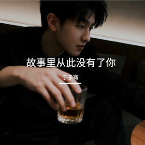 故事里从此没有了你