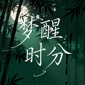 梦醒时分(氛围版)（Cover 陈淑桦）