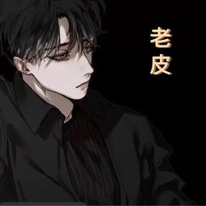 奇妙能力歌-老皮