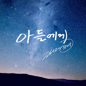 아들에게 (To My Son) (Inst.)