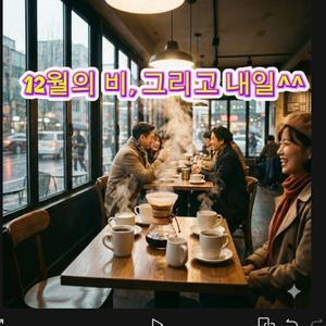 12월의 비, 그리고 내일^^
