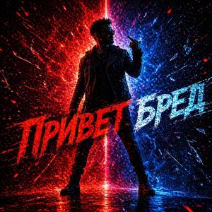 Привет Бред