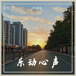 乐动心声（P&C Remix）